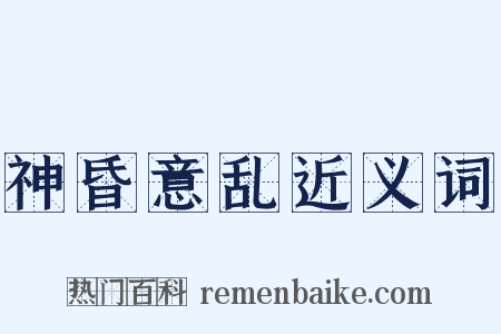 神昏意乱近义词是什么意思的图片